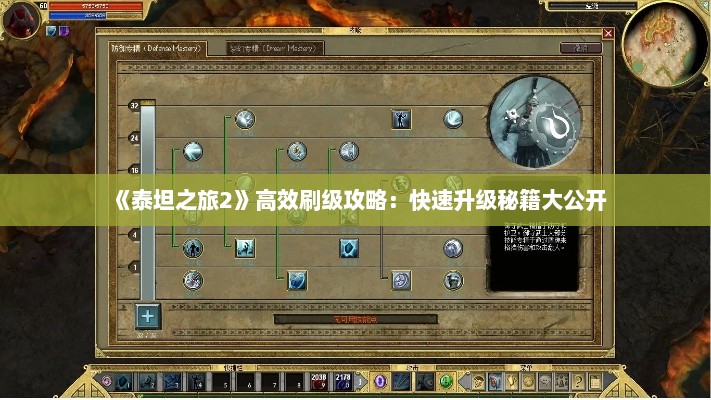 《泰坦之旅2》高效刷级攻略：快速升级秘籍大公开