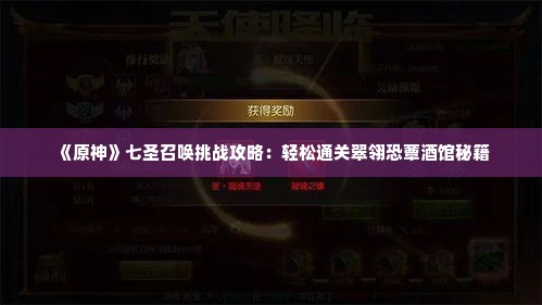 《原神》七圣召唤挑战攻略：轻松通关翠翎恐蕈酒馆秘籍