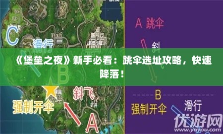 《堡垒之夜》新手必看:跳伞选址攻略,快速降落! 《堡垒之夜》新手必看:跳伞选址攻略,快速降落!