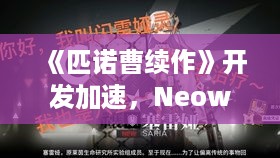 《匹诺曹续作》开发加速,Neowiz招募资深团队! 《匹诺曹续作》开发加速,Neowiz招募资深团队!