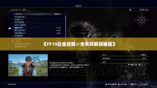 《FF15白金攻略:全奖杯解锁秘籍》 《FF15白金攻略:全奖杯解锁秘籍》