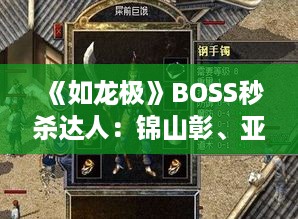 《如龙极》BOSS秒杀达人:锦山彰、亚门丈极限操作! 《如龙极》BOSS秒杀达人:锦山彰、亚门丈极限操作!