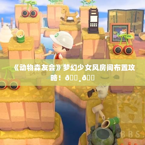 《动物森友会》梦幻少女风房间布置攻略！🌸🏠