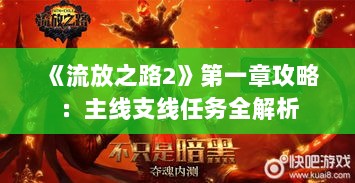 《流放之路2》第一章攻略：主线支线任务全解析