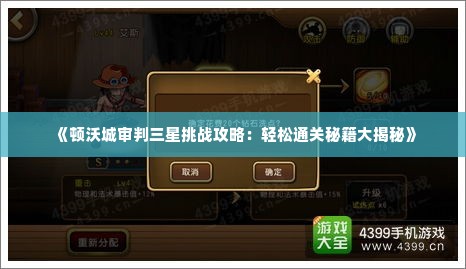 《顿沃城审判三星挑战攻略:轻松通关秘籍大揭秘》 《顿沃城审判三星挑战攻略:轻松通关秘籍大揭秘》