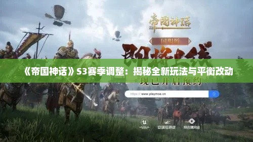 《帝国神话》S3赛季调整:揭秘全新玩法与平衡改动 《帝国神话》S3赛季调整:揭秘全新玩法与平衡改动