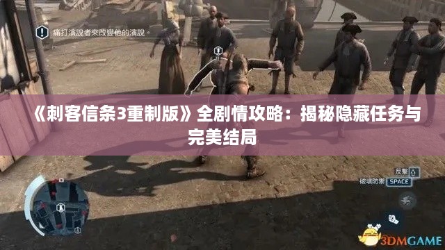 《刺客信条3重制版》全剧情攻略:揭秘隐藏任务与完美结局 《刺客信条3重制版》全剧情攻略:揭秘隐藏任务与完美结局