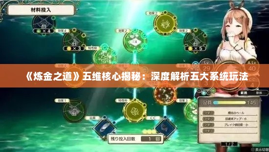 《炼金之道》五维核心揭秘:深度解析五大系统玩法 《炼金之道》五维核心揭秘:深度解析五大系统玩法