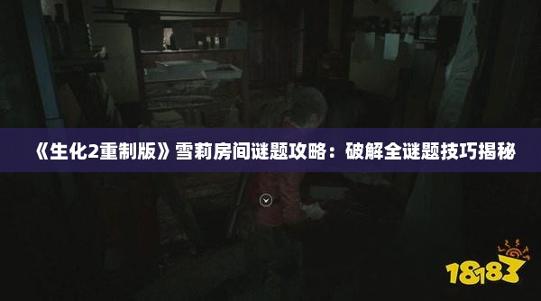 《生化2重制版》雪莉房间谜题攻略：破解全谜题技巧揭秘