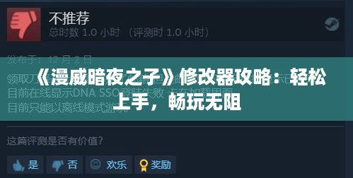 《漫威暗夜之子》修改器攻略:轻松上手,畅玩无阻 《漫威暗夜之子》修改器攻略:轻松上手,畅玩无阻