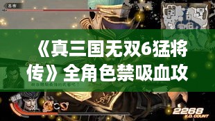 《真三国无双6猛将传》全角色禁吸血攻略,十星究极技巧揭秘 《真三国无双6猛将传》全角色禁吸血攻略,十星究极技巧揭秘
