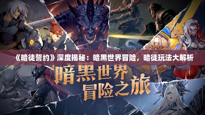 《暗徒誓约》深度揭秘:暗黑世界冒险,暗徒玩法大解析 《暗徒誓约》深度揭秘:暗黑世界冒险,暗徒玩法大解析