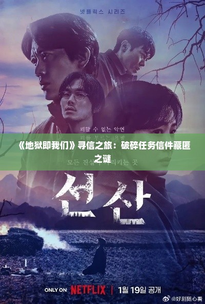 《地狱即我们》寻信之旅:破碎任务信件藏匿之谜 《地狱即我们》寻信之旅:破碎任务信件藏匿之谜