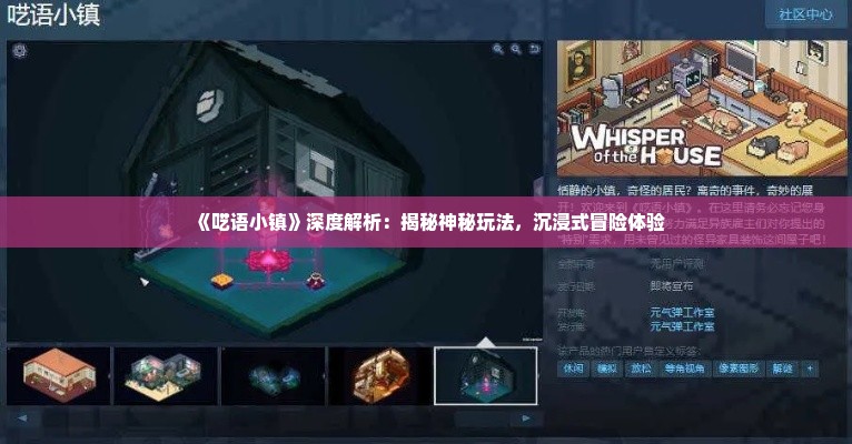《呓语小镇》深度解析：揭秘神秘玩法，沉浸式冒险体验