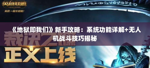 《地狱即我们》新手攻略：系统功能详解+无人机战斗技巧揭秘