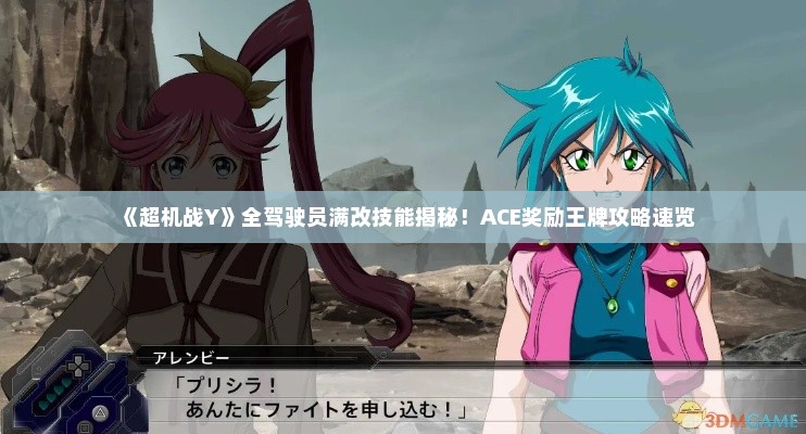 《超机战Y》全驾驶员满改技能揭秘！ACE奖励王牌攻略速览