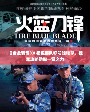 《合金装备3》猎狐部队称号轻松拿，独家攻略助你一臂之力