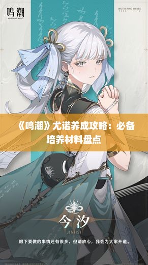 《鸣潮》尤诺养成攻略:必备培养材料盘点 《鸣潮》尤诺养成攻略:必备培养材料盘点