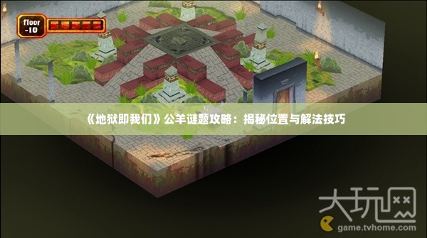 《地狱即我们》公羊谜题攻略:揭秘位置与解法技巧 《地狱即我们》公羊谜题攻略:揭秘位置与解法技巧