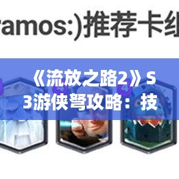 《流放之路2》S3游侠弩攻略:技能天赋深度解析 《流放之路2》S3游侠弩攻略:技能天赋深度解析