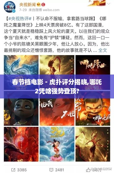 春节档电影 - 虎扑评分揭晓,哪吒2凭啥强势登顶? 春节档电影 - 虎扑评分揭晓,哪吒2凭啥强势登顶?