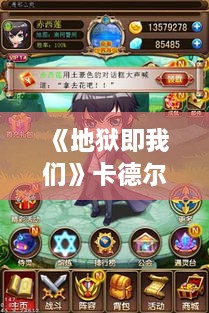 《地狱即我们》卡德尔宝藏寻宝攻略：独家谜题解密！