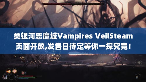 类银河恶魔城Vampires VeilSteam页面开放,发售日待定等你一探究竟! 类银河恶魔城Vampires VeilSteam页面开放,发售日待定等你一探究竟!