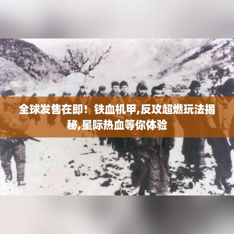 全球发售在即！铁血机甲,反攻超燃玩法揭秘,星际热血等你体验