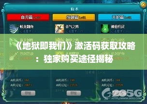 《地狱即我们》激活码获取攻略:独家购买途径揭秘 《地狱即我们》激活码获取攻略:独家购买途径揭秘