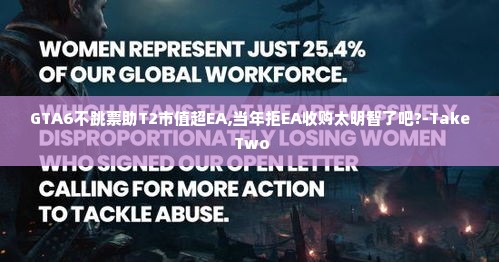 GTA6不跳票助T2市值超EA,当年拒EA收购太明智了吧?-Take Two GTA6不跳票助T2市值超EA,当年拒EA收购太明智了吧?-Take Two