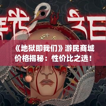 《地狱即我们》游民商城价格揭秘:性价比之选! 《地狱即我们》游民商城价格揭秘:性价比之选!
