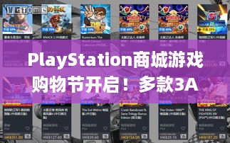 PlayStation商城游戏购物节开启!多款3A大作打折,速来! PlayStation商城游戏购物节开启!多款3A大作打折,速来!