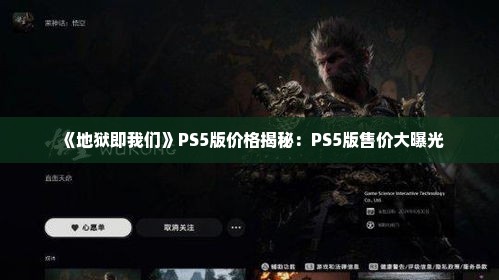 《地狱即我们》PS5版价格揭秘:PS5版售价大曝光 《地狱即我们》PS5版价格揭秘:PS5版售价大曝光