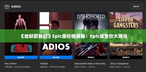 《地狱即我们》Epic版价格揭秘:Epic版售价大曝光 《地狱即我们》Epic版价格揭秘:Epic版售价大曝光