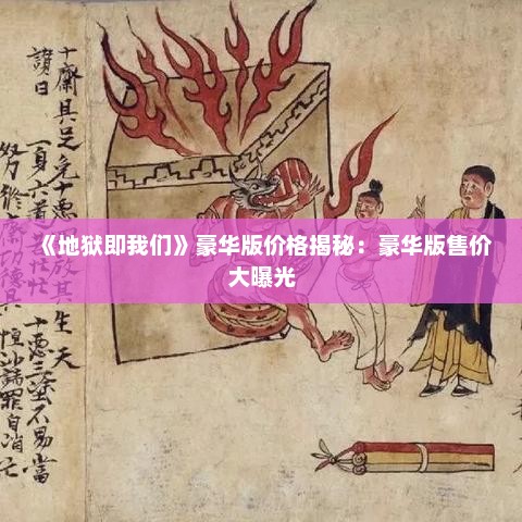 《地狱即我们》豪华版价格揭秘:豪华版售价大曝光 《地狱即我们》豪华版价格揭秘:豪华版售价大曝光
