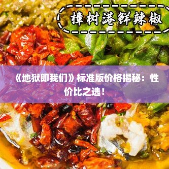 《地狱即我们》标准版价格揭秘:性价比之选! 《地狱即我们》标准版价格揭秘:性价比之选!