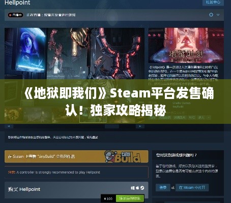 《地狱即我们》Steam平台发售确认!独家攻略揭秘 《地狱即我们》Steam平台发售确认!独家攻略揭秘