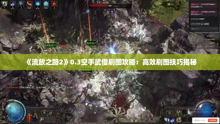 《流放之路2》0.3空手武僧刷图攻略：高效刷图技巧揭秘