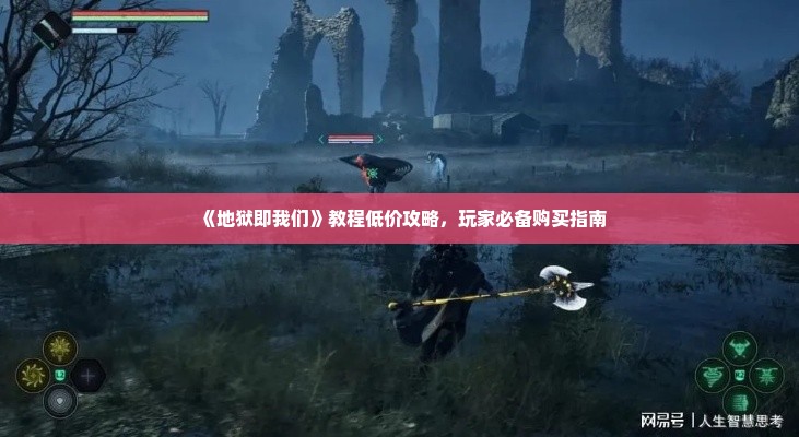 《地狱即我们》教程低价攻略,玩家必备购买指南 《地狱即我们》教程低价攻略,玩家必备购买指南
