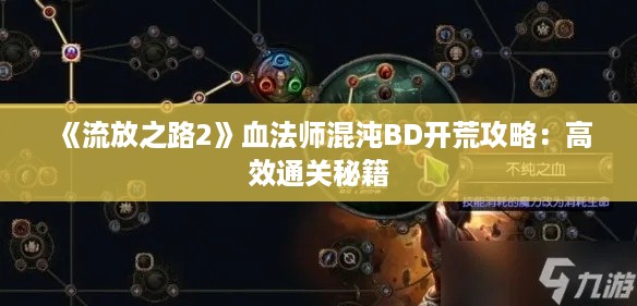 《流放之路2》血法师混沌BD开荒攻略：高效通关秘籍