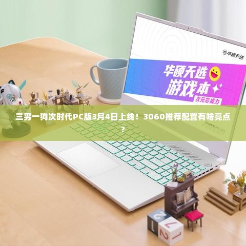 三男一狗次时代PC版3月4日上线!3060推荐配置有啥亮点? 三男一狗次时代PC版3月4日上线!3060推荐配置有啥亮点?