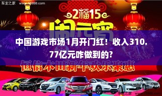 中国游戏市场1月开门红!收入310.77亿元咋做到的? 中国游戏市场1月开门红!收入310.77亿元咋做到的?