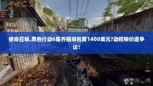 使命召唤,黑色行动6集齐捆绑包要1400美元?动视物价遭争议！