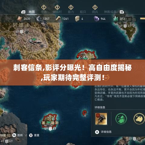 刺客信条,影评分曝光!高自由度揭秘,玩家期待完整评测! 刺客信条,影评分曝光!高自由度揭秘,玩家期待完整评测!