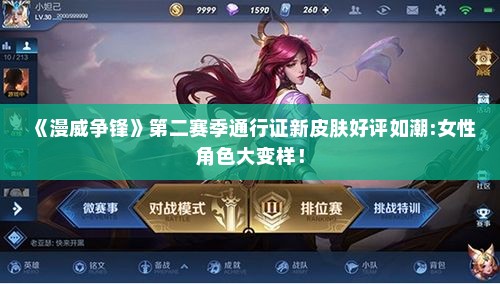 《漫威争锋》第二赛季通行证新皮肤好评如潮:女性角色大变样! 《漫威争锋》第二赛季通行证新皮肤好评如潮:女性角色大变样!