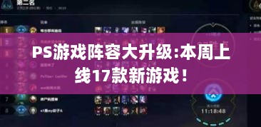 PS游戏阵容大升级:本周上线17款新游戏! PS游戏阵容大升级:本周上线17款新游戏!