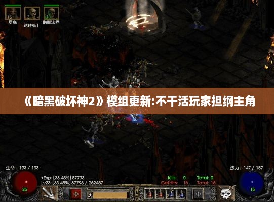 《暗黑破坏神2》模组更新:不干活玩家担纲主角 《暗黑破坏神2》模组更新:不干活玩家担纲主角