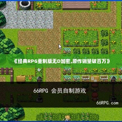 《经典RPG重制版无D加密,原作销量破百万》 《经典RPG重制版无D加密,原作销量破百万》