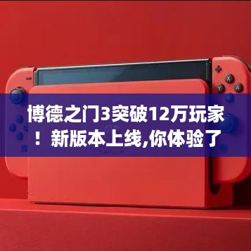 博德之门3突破12万玩家!新版本上线,你体验了吗? 博德之门3突破12万玩家!新版本上线,你体验了吗?