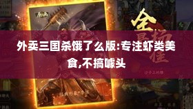 外卖三国杀饿了么版:专注虾类美食,不搞噱头 外卖三国杀饿了么版:专注虾类美食,不搞噱头